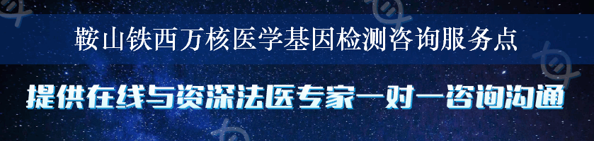 鞍山铁西万核医学基因检测咨询服务点